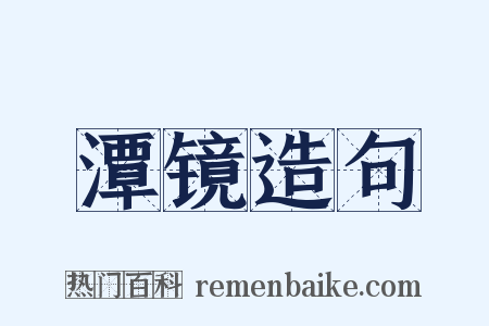 潭镜造句是什么意思的图片